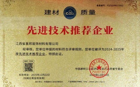 盱眙喜邦地坪公司荣获《建材质量-先进技术推荐企业》称号