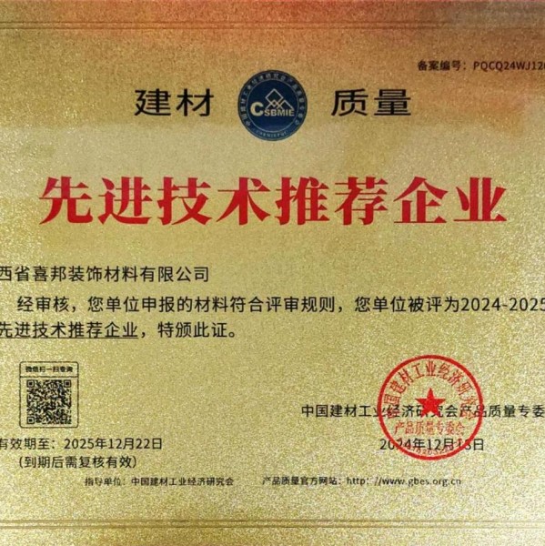 盱眙喜邦地坪公司荣获《建材质量-先进技术推荐企业》称号