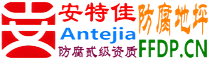 耐固®盱眙防腐地坪